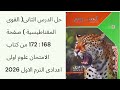 حل الدرس الثانى القوى المغناطيسية صفحة 168 172من كتاب الامتحان علوم اولى اعدادى الترم الاول 2026 