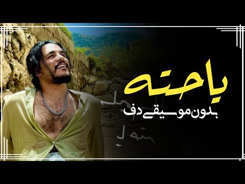 يا حته من قلبي والباقي بدون موسيقى دفوف فقط سليم سالم بدون ميوزك دف