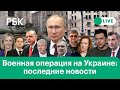 Путину доложили об итоге переговоров, ОБСЕ покидает Донецк, Лукашенко о риске планетарного конфликта