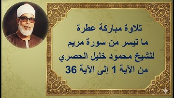 تلاوة مباركة عطرة من سورة مريم للشيخ محمود خليل الحصري (آيات 1–36) | #تعلم_التجويد_مع_عصام