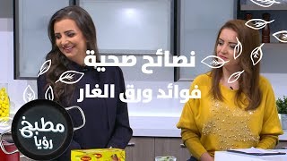 فوائد ورق الغار - ربى مشربش