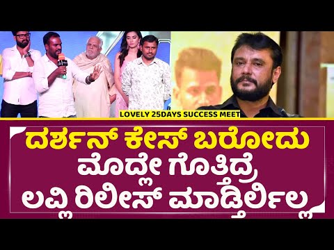 ದರ್ಶನ್ ಕೇಸ್ ಬರೋದು ಮೊದ್ಲೇ ಗೊತ್ತಿದ್ರೆ ಲವ್ಲಿ ರಿಲೀಸ್ ಮಾಡ್ತಿರ್ಲಿಲ್ಲ | Lovely Success Meet | Darshan |SStv ದರ್ಶನ್ ಕೇಸ್ ಬರೋದು ಮೊದ್ಲೇ ಗೊತ್ತಿದ್ರೆ ಲವ್ಲಿ ರಿಲೀಸ್ ಮಾಡ್ತಿರ್ಲಿಲ್ಲ | Lovely Success Meet | Darshan |SStv