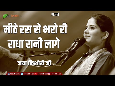 बहुत ही प्यारा भजन | मीठे रस से भरयो री RADHA RANI  लागे | Jaya Kishori Ji Bhajan