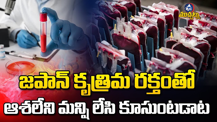 కృత్రిమ రక్తంతో ఆశలేని మన్షి లేసి కూసుంటడాట...|Japanese Scientists Create Universal Artificial Blood