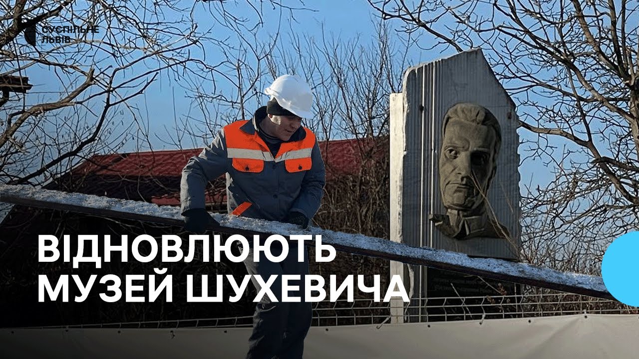 Відбудова музею Романа Шухевича після атаки дронів: що вдалося зробити за рік