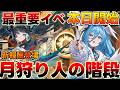 【デナアビ】第1段階は3日限定!月狩り人の階段本日スタート！報酬激うまなので絶対に参加を【無課金/初心者】編成/魔の楔/使い方/武器/おすすめ凸