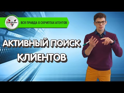 Активный поиск клиентов