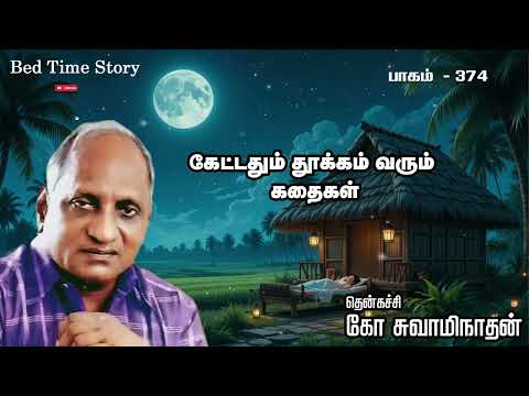 374 இரவில் தூங்க இதமான கதைகள் தென்கச்சி கோ சுவாமிநாதனின் ரகசியம்! (ஆர்யன் டிவி தமிழ்)
