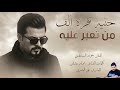 الفنان جواد الساعدي حنيه تقره الف جديد2026