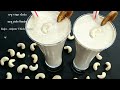 How to make Kaju - Anjeer Thick Shake || Cashew - Figs Thick Shake    { Milkshake } Recipe||मिल्कशेक