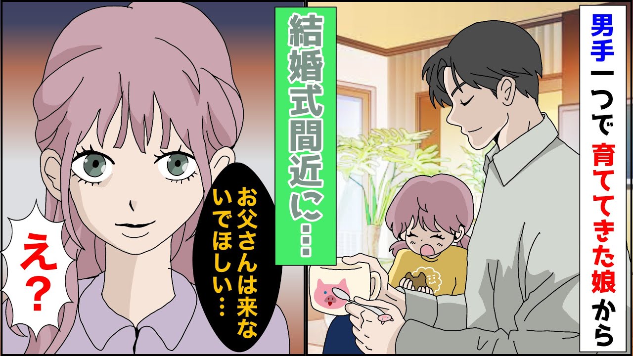 【漫画】妻を失い男手ひとつで娘を育ててきた俺「お父さんは結婚式に来ないでほしい   」俺「え！？」→ずっと騙されていた俺は復讐を計画し...【スカッとする話】
