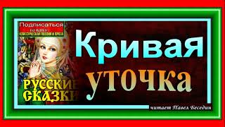 Кривая уточка ,Русская Народная Сказка, читает Павел Беседин