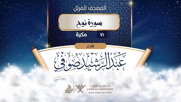 سورة نوح {{71}} القارئ عبد الرشيد صوفي