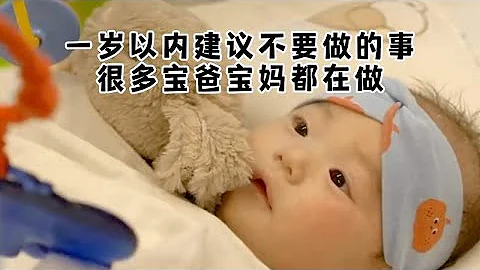 一歲以內建議不要做的八件事，很多寶爸寶媽都在做 - 天天要聞