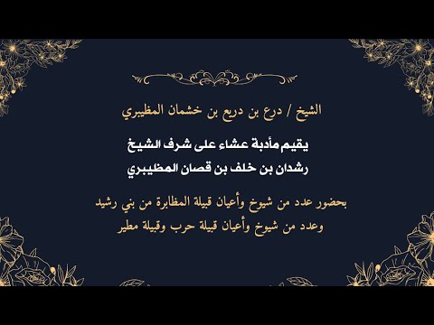 الشيخ درع بن دريع بن خشمان المظيبري يقيم مأدبة عشاء على شرف الشيخ رشدان بن خلف بن قصان المظيبري