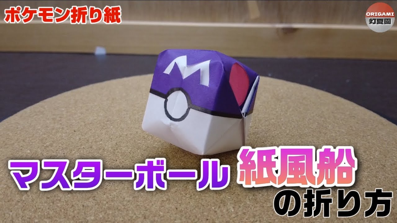 マスターボール紙風船の折り方【ポケモン折り紙】ORIGAMI灯夏園