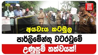 අයවැය කටමුල පාර්ලිමේන්තු වටරවුමේ උණුසුම් තත්වයක් 