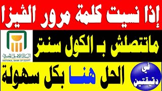 حل مؤكد لمشكلة نسيان الرقم السري لكارت الفيزا او بطاقات الخصم للبنك الاهلي