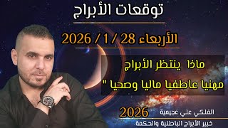 توقعات الأبراج الأربعاء 28 / 1 / 2026 مهنياً مالياً عاطفياً صحياً #الفلكي_علي_عجيمية#اكسبلور 
