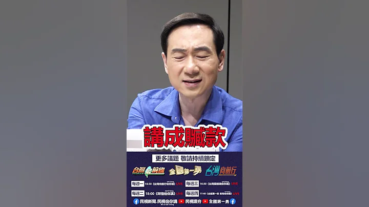▌ 〈中国官媒致意汶川赈灾款独漏台湾！〉｜台湾最前线佮你讲 EP.32精华 - 天天要闻