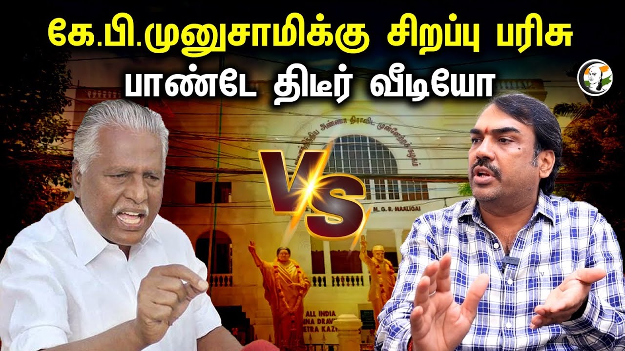 கே.பி.முனுசாமிக்கு சிறப்பு பரிசு! பாண்டே திடீர் வீடியோ | Rangaraj Pandey reply to K. P. Munusamy