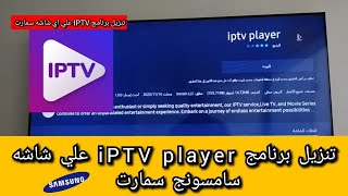 طريقه تنزيل برنامج علي شاشه سمارت  اي بي تيفي بلاير            IPTV player smart tv