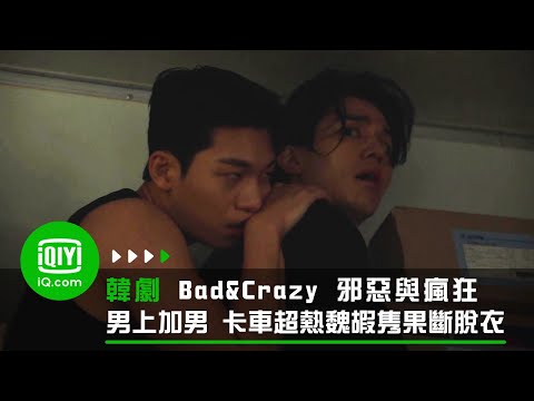《Bad and Crazy 邪惡與瘋狂》男上加男 卡車超熱魏嘏隽果斷脫衣 | 愛奇藝