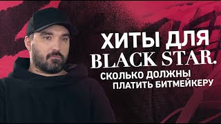 Cvpellv: Хиты для Black Star. Сколько должны платить битмейкеру