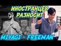 ИНОСТРАНЦЫ СЛУШАЮТ: MIYAGI & ANDY PANDA - FREEMAN. Иностранцы слушают русскую музыку.