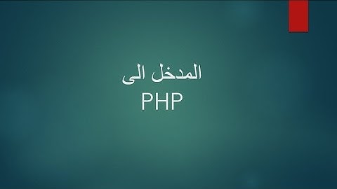 المدخل الى PHP| درس مفصل يشرح اساسيات هذه اللغة وكيف تبدأ بها