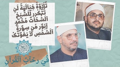 التلاوة الاكثر شهرة للشيخ الشحات محمد انور من سورة الشمس ابداع وتألق لن يتكرر
