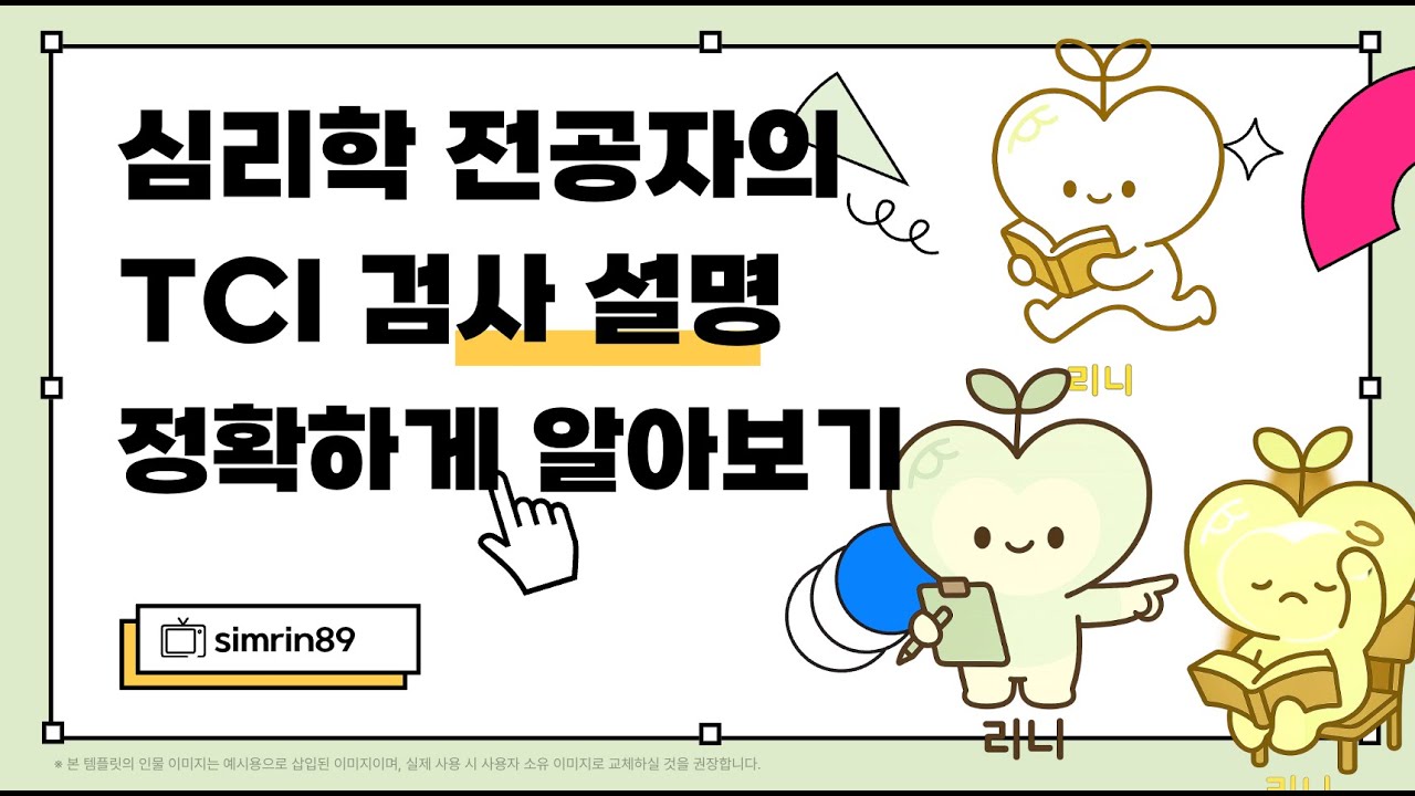 TCI 기질·성격검사 10분 완전정리｜기질4·성격3, 결과 읽는 법·성장 루틴