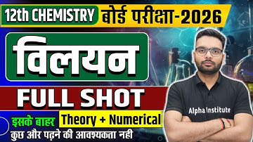 Class 12th Chemistry Chapter 1 | विलयन (Solutions) Full Chapter One Shot | Up Board Exam 2025-26