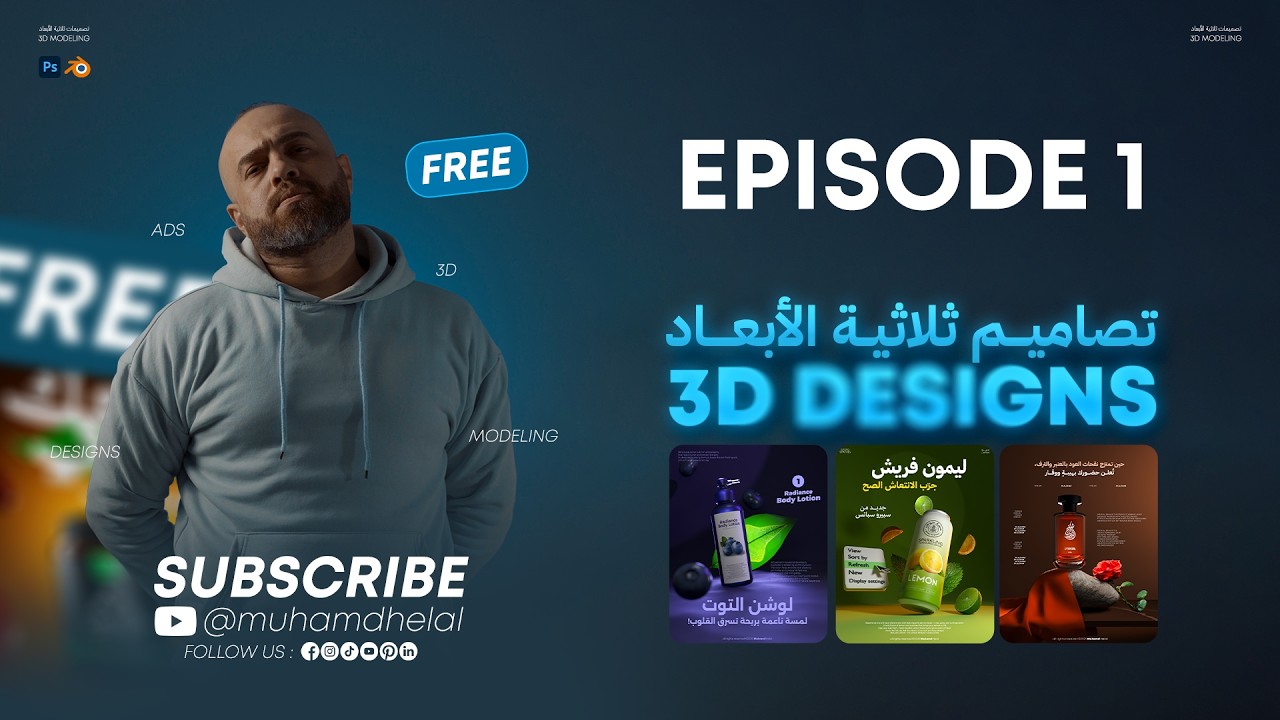 كورس تصاميم ثلاثية الأبعاد | Free 3D Design Course Episode 1