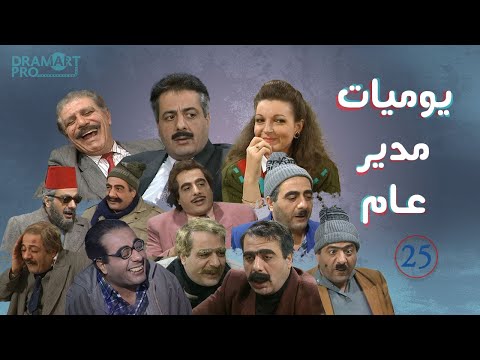 مسلسل يوميات مدير عام ـ الحلقة 25 الخامسة و العشرين كاملة HD