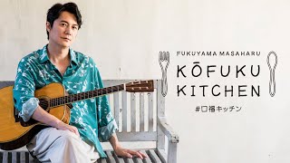 福山雅治の口福キッチン - 9月25日(土)・10月2日(土) 2週連続配信決定!!