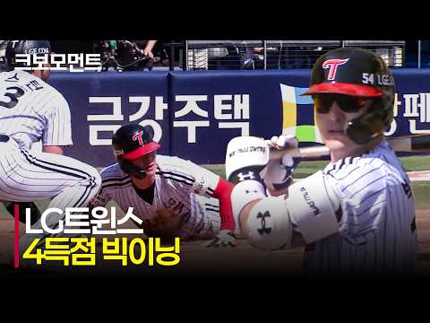 [키움 vs LG] 순식간에 역전! 한 이닝 4득점으로 경기를 뒤집는 LG트윈스! | 5.23 | 크보모먼트 | KBO 야구 하이라이트