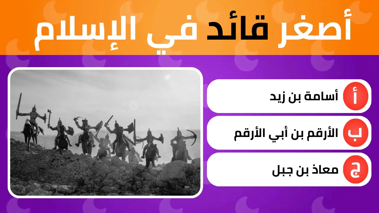20 سؤال وجواب  🧠❓ | هل تعرف الصحابي الذي قاد كبار الصحابة في سن صغيرة؟ 🔥⚔️