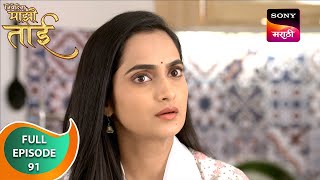 Nivedita Majhi Taai | निवेदिता माझी ताई | Ep 91 | Full Episode | 17 May 2024