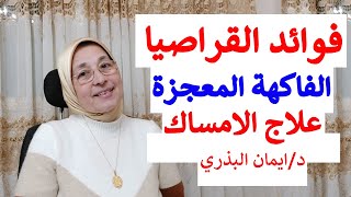 فوائد القراصيا| البرقوق المجفف| تعالج الامساك و الغازات| الفاكهة المعجزة