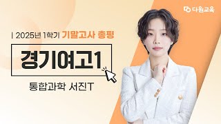 [다원교육] 경기여고1 통합과학 기말고사 총평 - 서진T