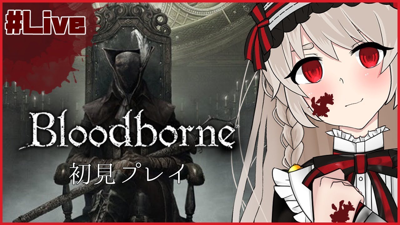 Bloodborne第1夜 獣狩りの夜が始まるらしい 初見プレイ ネタバレ禁止 Youtube