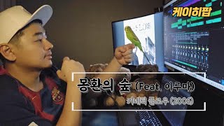 몽환의 숲 (Feat. 이루마) - 키네틱플로우 Cover by 케이히팝