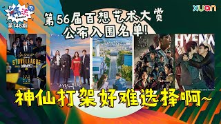 韩流Channel EP148：第56届百想艺术大赏公布入围名单！神仙打架好难选择啊~