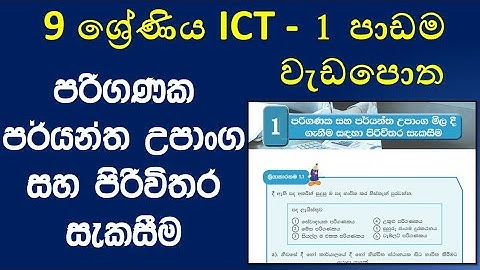 Grade 9 ICT workbook discussion 1st lesson computer specification | 9 ශ්‍රේණිය ICT වැඩපොත පළමු පාඩම