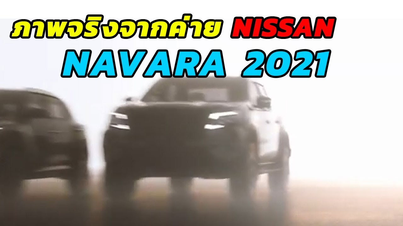 2021 Nissan Navara กำลังจะมีการปรับ Minorchange หลังจากที่มีอายุในตลาดแล้ว 6 ปี