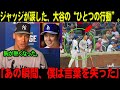 【衝撃発言】オールスター戦で大谷翔平が見せた“美しすぎる行動”にアーロン・ジャッジが感涙…MLB全体が騒然！米メディアも絶賛したその理由とは？