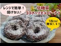 【低カロリー低脂質】【小麦粉・砂糖なし】【栄養士レシピ】低糖質ココナッツチョコドーナツ/栄養成分も発表します♪【ロカボ】【おからパウダー】