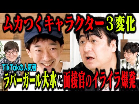 【TikTokで大人気】ムカつくキャラ三変化！ラバーガール大水に面接官のイライラ爆発！