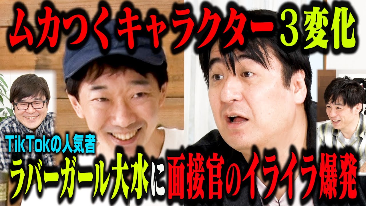 【TikTokで大人気】ムカつくキャラ三変化！ラバーガール大水に面接官のイライラ爆発！